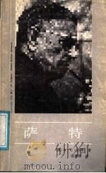 萨特   1986  PDF电子版封面  3007·469  （美）丹图（Danto，A.C.）著；安延明译 