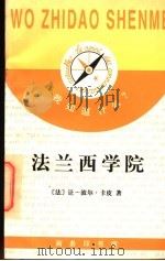 法兰西学院   1997  PDF电子版封面  7100021987  （法）让-波尔·卡皮（Jean-Pol Caput）著；张泽 