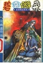 公孙鑫作品集  4  碧云游飞  下   1998  PDF电子版封面  7538712623  公孙鑫著 