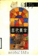 西方美学史  1  古代美学   1990  PDF电子版封面  7219014082  （波）塔塔尔凯维奇著；理然译 