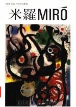 米罗   1993  PDF电子版封面    许丽雯总编；廖惠珍，赵慧如编 