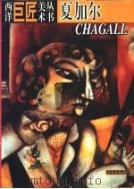 西洋巨匠美术丛书  夏加尔   1998  PDF电子版封面  750101079X  （意）（A.D.菲奥雷）Angelo De Fiore等著； 