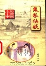 鬼狐仙妖   1999  PDF电子版封面  780523986X  杨晓明主编 