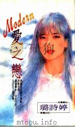 MODERN爱之恋   1993  PDF电子版封面  9575444183  璐诗婷著 