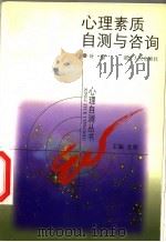 心理素质自测与咨询   1999  PDF电子版封面  7213018493  戈骆主编；叶苑编著 