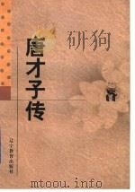 唐才子传   1998  PDF电子版封面  7538250964  （元）辛文房撰；徐明霞校点 