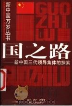 国之路  新中国三代领导集体的探索   1999  PDF电子版封面  7213018892  秦洞等编写 