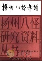 扬州八怪年谱  下   1993  PDF电子版封面  7634401542  胡艺等撰 