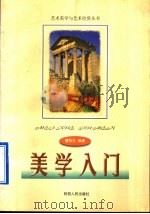 美学入门   1998  PDF电子版封面  7224045217  曹桂生编著 