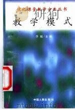 教学模式   1998  PDF电子版封面  7801392582  吴云秋，李克清编写 