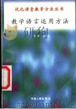 教学语言运用方法   1998  PDF电子版封面  7801392582  丁详坤，姜维国编写 