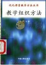 教学组织方法   1998  PDF电子版封面  7801392582  章可明，陈茂新编写 