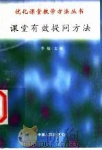 课堂有效提问方法   1998  PDF电子版封面  7801392582  李怀志，黄道明编写 