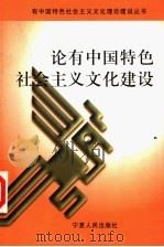 论有中国特色社会主义文化建设   1999  PDF电子版封面  7227019667  潘震宙，陈昌本主编 