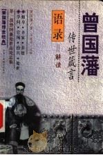 曾国藩传世箴言  语录解读   1999  PDF电子版封面  7801005147  马道宗编 