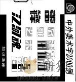 中外美术字2000例   1995  PDF电子版封面  7805300623  汪新等编绘 