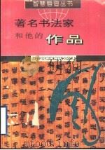 著名书法家和他的作品   1995  PDF电子版封面  7805585121  傅合远编著 