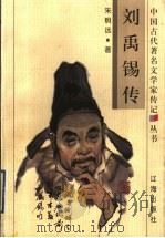 刘禹锡传（1998 PDF版）
