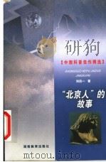 “北京人”的故事   1999  PDF电子版封面  7535529240  刘后一著 