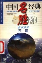 西藏  雪域高原   1998  PDF电子版封面  7541014176  黎晓林主编 