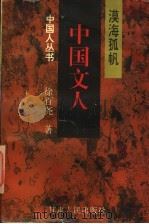 中国文人  漠海孤帆   1997  PDF电子版封面  7226017156  徐百尧著 