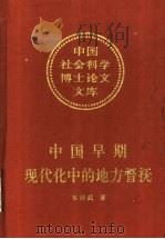 中国早期现代化中的地方督抚  刘坤一个案研究（1998 PDF版）
