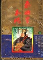 秦始皇本传   1996  PDF电子版封面  7805073430  徐彻，王树卿主编；郭守信著 