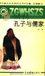 孔子与儒家（1991 PDF版）
