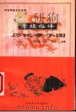 孝经俗译  历代孝子图   1999  PDF电子版封面  7805068399  范又琪编著；朱聚一绘 