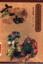 文物故事   1999  PDF电子版封面  7800392740  程克夷，徐志祥，赵辉主编；孔德骐，刘炳泽，刘俊仁，孙波编；徐 