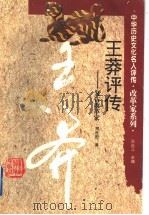 王莽评传  复古改革家   1996  PDF电子版封面  7543524104  孙长江主编；周桂钿著 