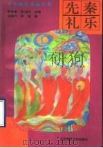 先秦礼乐（1993 PDF版）