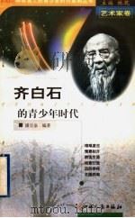 齐白石的青少年时代   1999  PDF电子版封面  720303965X  林乾主编；潘宝泉编著 