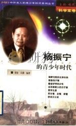 杨振宁的青少年时代   1999  PDF电子版封面  7203039633  林乾主编；董骏，吴珊编著 