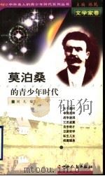 莫泊桑的青少年时代   1999  PDF电子版封面  7203039625  林乾主编；刘凡编著 