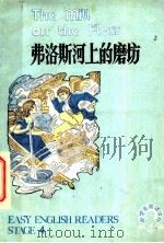 弗洛斯河上的磨坊   1982  PDF电子版封面  7012·0605  李泽鹏注释；武奎英插图 