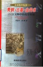 青铜·古墓·金丹术  古文物中的化学奥秘   1998  PDF电子版封面  7535526373  宋迪生，宋湘著 