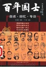 百年国士：自述·回忆·专访  3     PDF电子版封面    王大鹏选编 