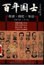百年国士：自述·回忆·专访  1     PDF电子版封面    王大鹏选编 