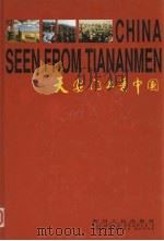 天安门上看中国   1999  PDF电子版封面    黄彦，安庆国主编 