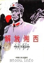 解放湘西（1992 PDF版）