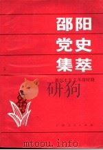 邵阳党史集萃  新民主主义革命时期   1992  PDF电子版封面  7219019831  戴中翔，银彩英编著 
