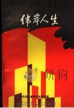 伟岸人生   1992  PDF电子版封面  7561804199  中共河北省委党史研究室编 