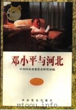 邓小平与河北   1995  PDF电子版封面  7800238261  中共河北省委党史研究室编 