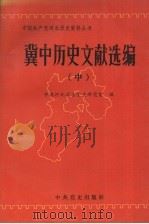 冀中历史文献选编  中   1994  PDF电子版封面  7800237591  中共河北省委党史研究室编 