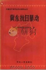 冀东抗日暴动   1993  PDF电子版封面  7202013312  中共河北省委党史研究室编 