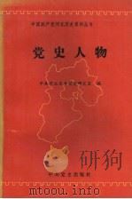 党史人物  1   1994  PDF电子版封面  7800237680  中共河北省委党史研究室编 