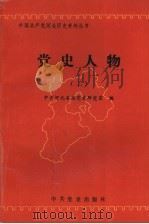 党史人物  2   1997  PDF电子版封面  7801360036  中共河北省委党史研究室编 
