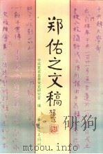 郑佑之文稿   1997  PDF电子版封面  7536636393  郑佑之著；中共宜宾县委党史研究室编 