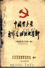 中国共产党息烽县组织史资料  第1辑（ PDF版）